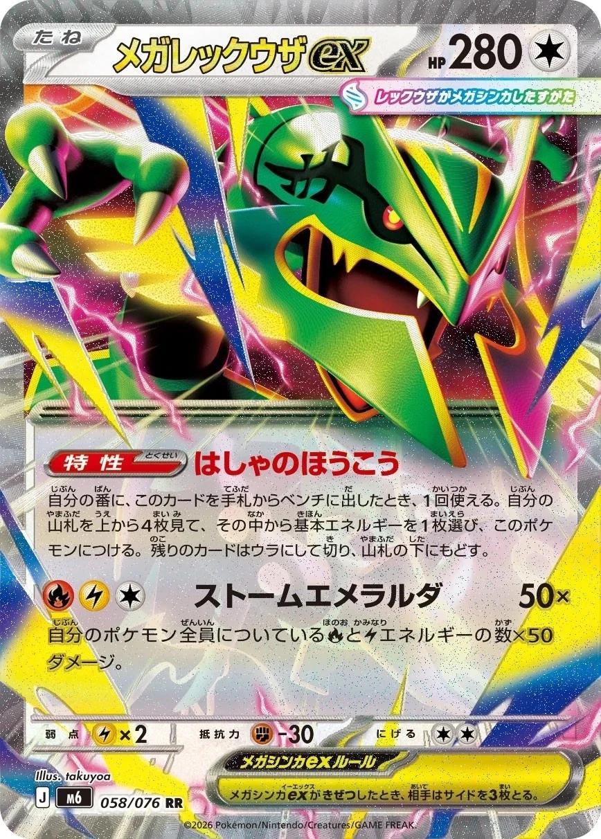 2026 Japanese Storm Emeralda Mega Rayquaza ex #58 card