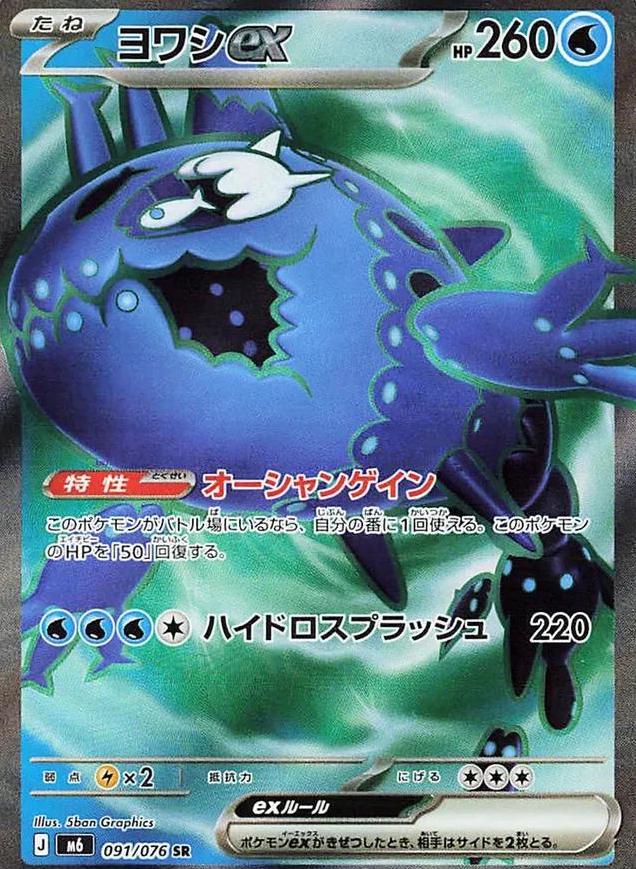 2026 Japanese Storm Emeralda Wishiwashi ex #91 card