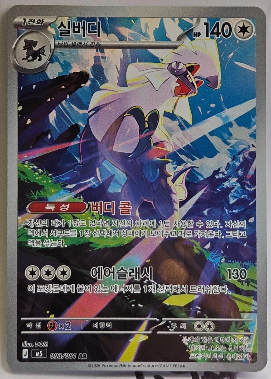 2026 Korean Abyss Eye Silvally #93 card