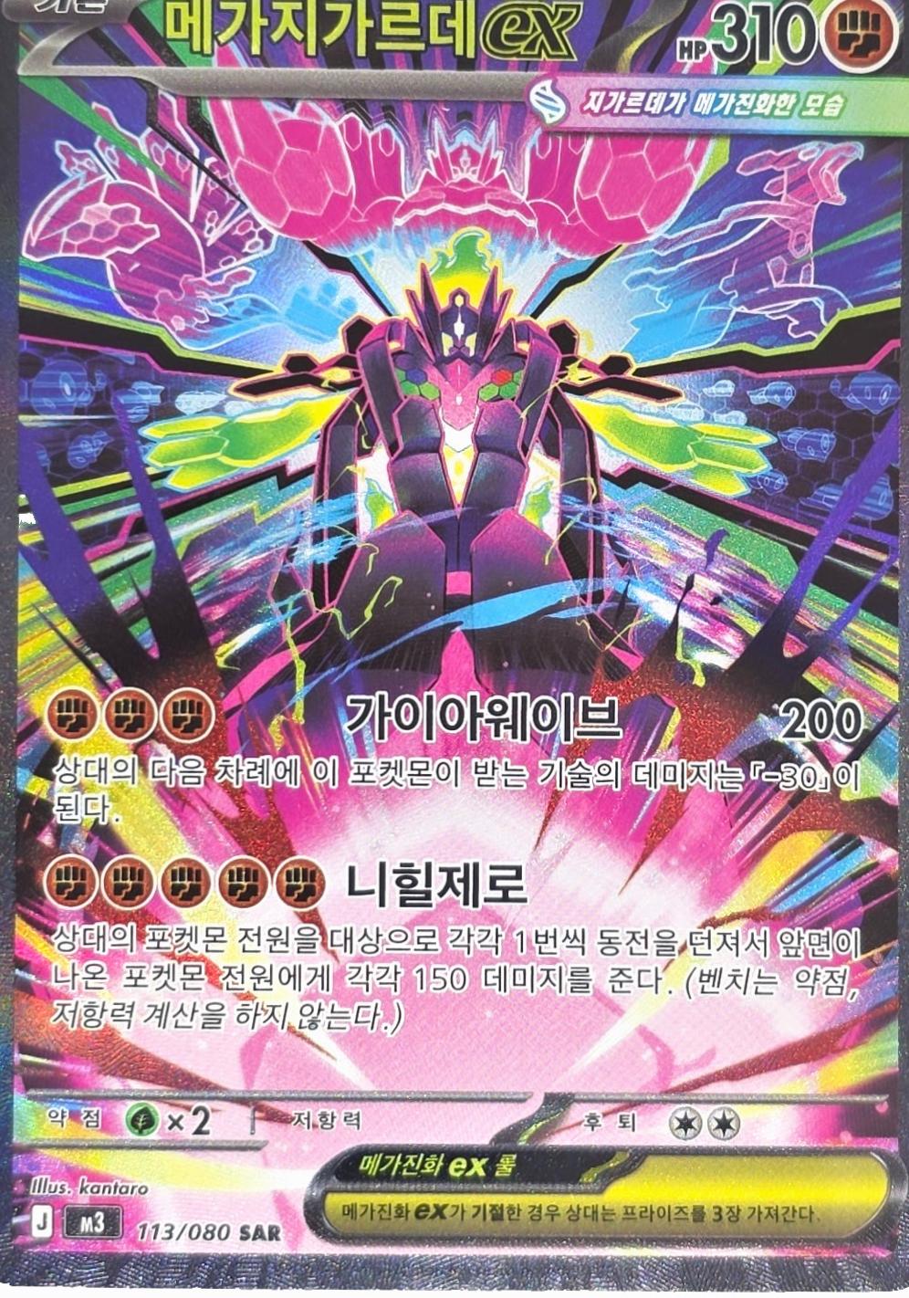 2026 Korean Nihil Zero Mega Zygarde ex #113 card