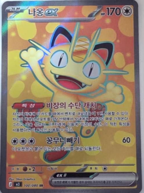 2026 Korean Nihil Zero Meowth ex #100 card